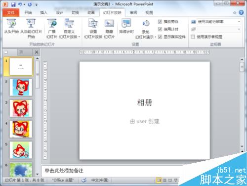 做个相册记录回忆!PowerPoint2010制作出漂亮的电子相册