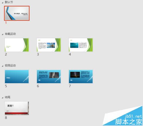 你一定没见过！ppt2016演示文稿太长怎么分节并设置不同主题?