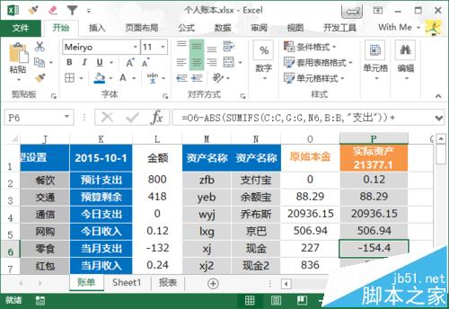 账本很实用！excel怎么制作个人账本?