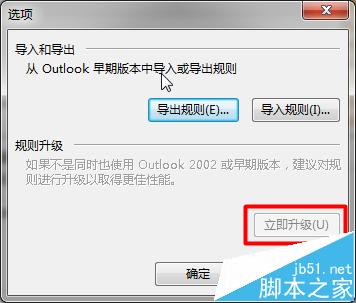 一起学一学吧！Outlook导入的旧规则不运行该怎么办?