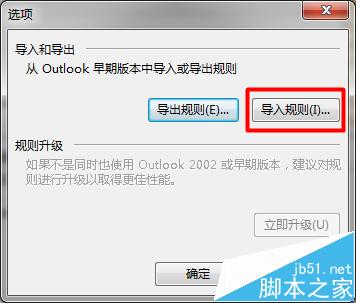 一起学一学吧！Outlook导入的旧规则不运行该怎么办?