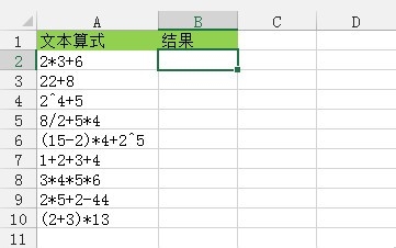 学一招吧！将Excel中的文本算式转换为实际结果的三种方法介绍