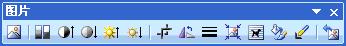在Word中图片工具栏设置技巧　“图片”工具栏