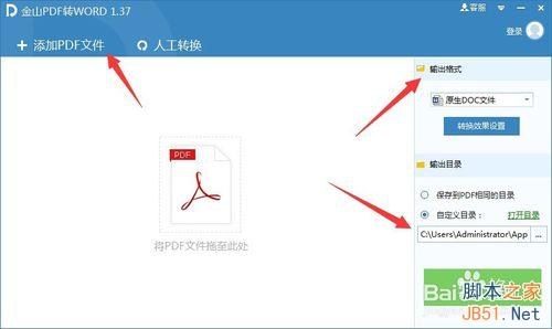 金山PDF转WORD文档怎么用呢?