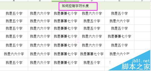 Excel表格怎么利用数据有效性控制文字长度呢?