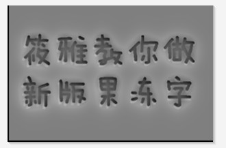 美图秀秀制作好吃又好看的果冻字