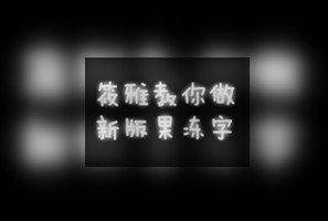 美图秀秀制作好吃又好看的果冻字