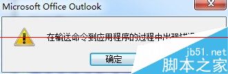 打开excel后outlook邮箱就打不开怎么办呢？