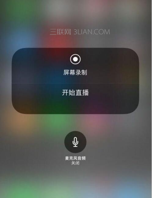 iOS 11新增一键直播功能   三联