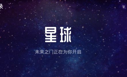 网易星球和2345星球联盟哪个好？有什么区别 ？